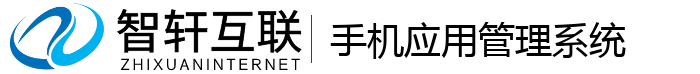 手机应用管理系统